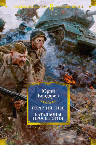 Постер книги Горячий снег. Батальоны просят огня. Последние залпы. Юность командиров