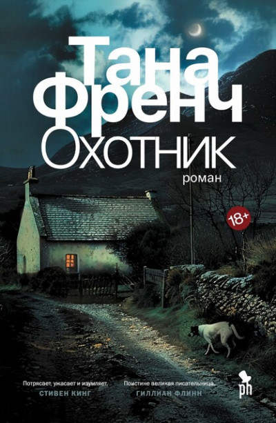 Постер книги Охотник