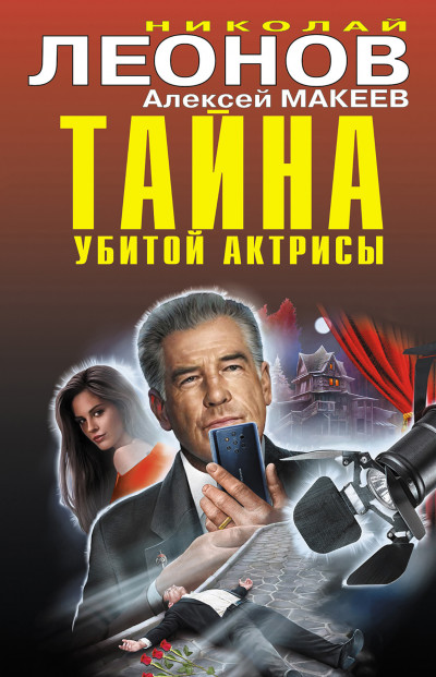 Постер книги Тайна убитой актрисы