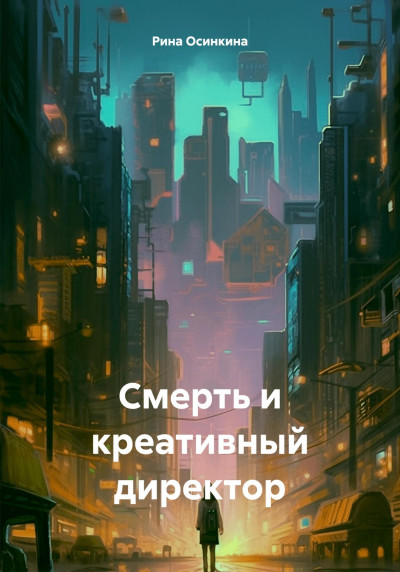 Постер книги Смерть и креативный директор