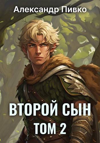 Постер книги Второй сын. Том 2