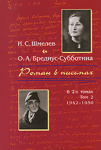 Постер книги Роман в письмах. В 2 томах. Том 2. 1942-1950