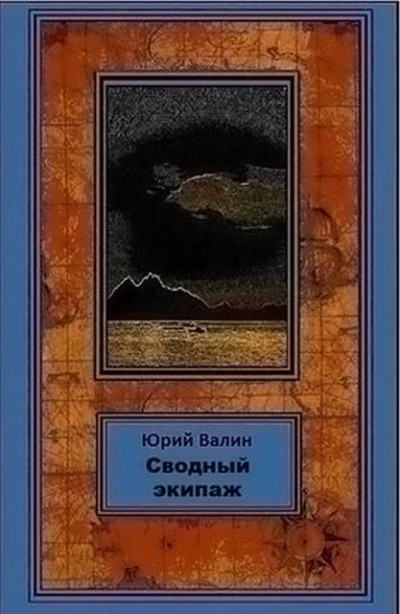 Постер книги Сводный экипаж