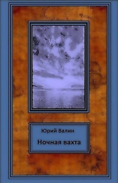 Постер книги Ночная вахта