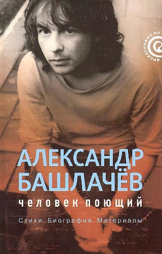 Постер книги Александр Башлачёв: человек поющий