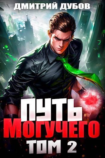 Постер книги Путь Могучего. Том 2