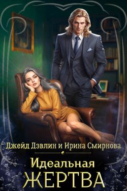 Постер книги Идеальная жертва