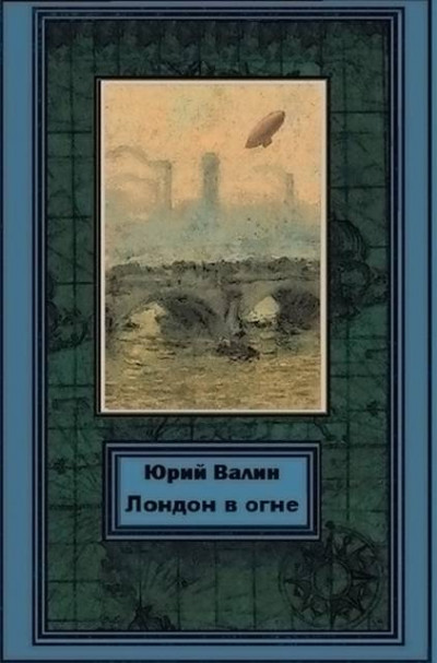 Постер книги Лондон в огне