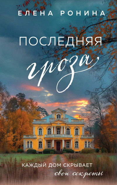 Постер книги Последняя гроза