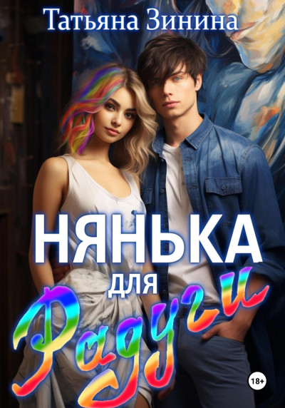 Постер книги Нянька для Радуги