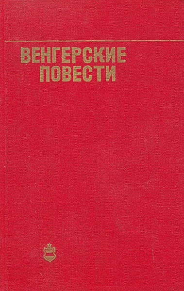 Постер книги Венгерские повести