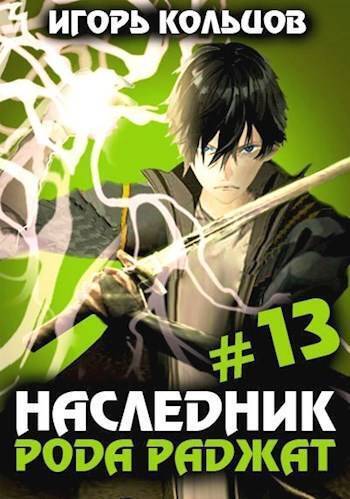 Постер книги Наследник рода Раджат 13