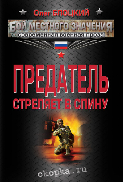 Постер книги Предатель стреляет в спину (сборник)