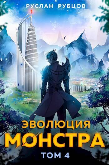 Постер книги Эволюция монстра. Том 4