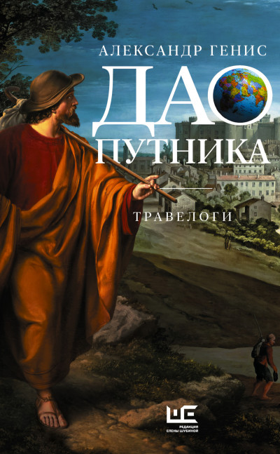 Постер книги Дао путника. Травелоги