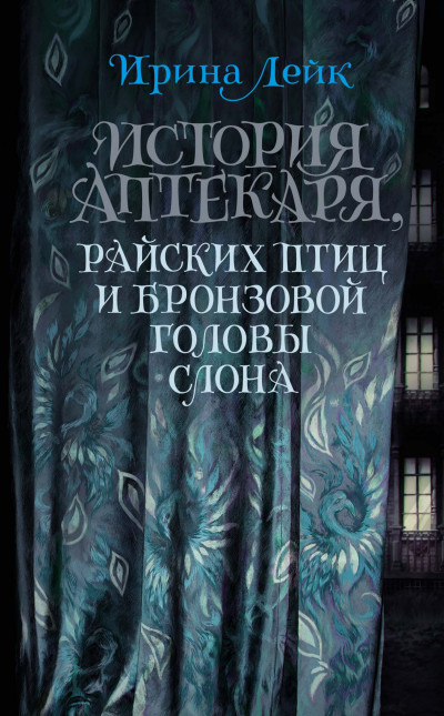 Постер книги История Аптекаря, райских птиц и бронзовой головы слона