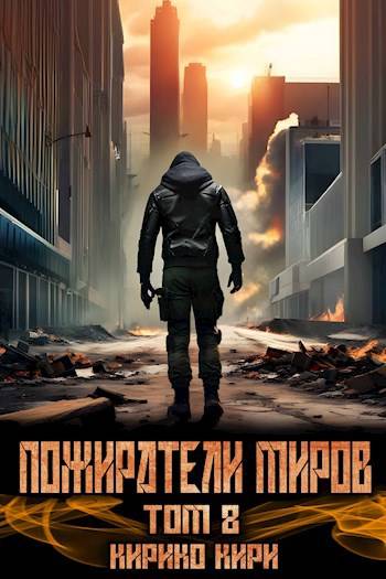 Постер книги Пожиратели миров 8