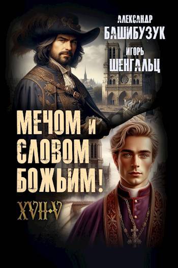 Постер книги XVII. Мечом и словом Божьим!