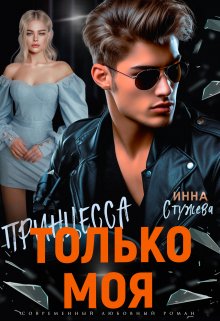 Постер книги Только моя принцесса