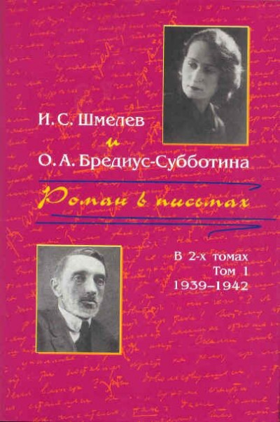 Постер книги Роман в письмах. В 2 томах. Том 1. 1939-1942