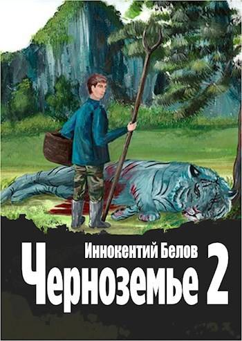 Постер книги Черноземье 2