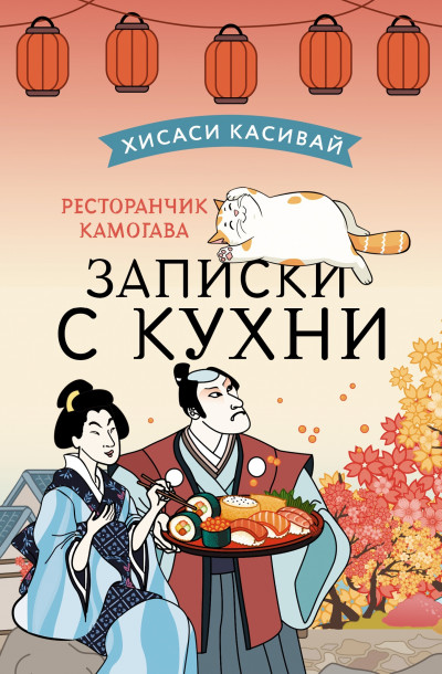 Постер книги Ресторанчик Камогава. Записки с кухни