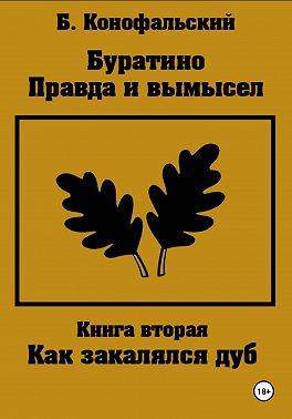 Постер книги Буратино. Правда и вымысел. Как закалялся дуб