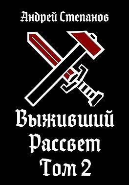 Постер книги Рассвет. Том 2