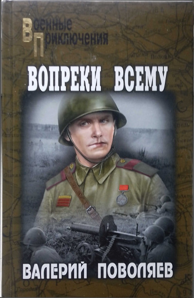 Постер книги Вопреки всему