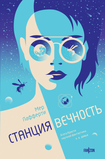 Постер книги Станция Вечность