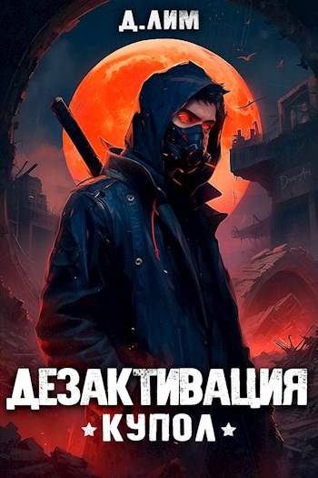 Постер книги Дезактивация