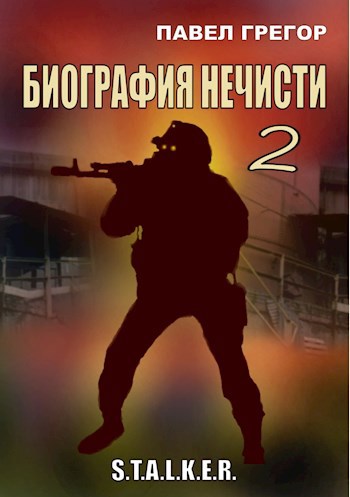 Постер книги Биография нечисти 2