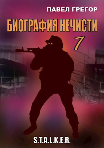 Постер книги Биография нечисти 1