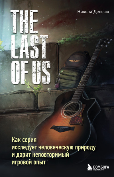 Постер книги The Last of Us. Как серия исследует человеческую природу и дарит неповторимый игровой опыт