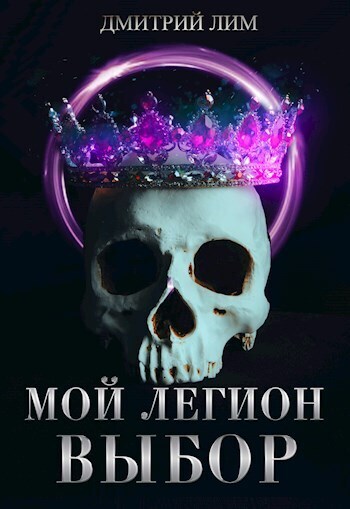 Постер книги Мой Легион. Выбор