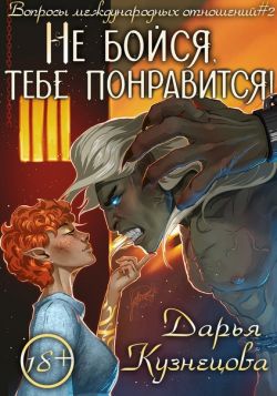 Постер книги Не бойся, тебе понравится!