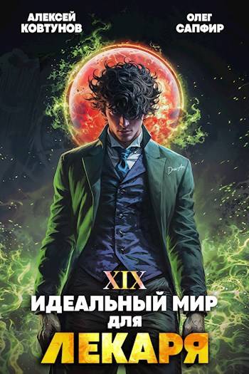 Постер книги Идеальный мир для Лекаря 19