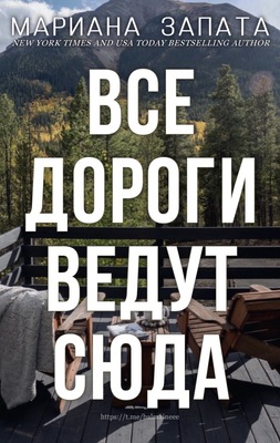 Постер книги Все дороги ведут сюда