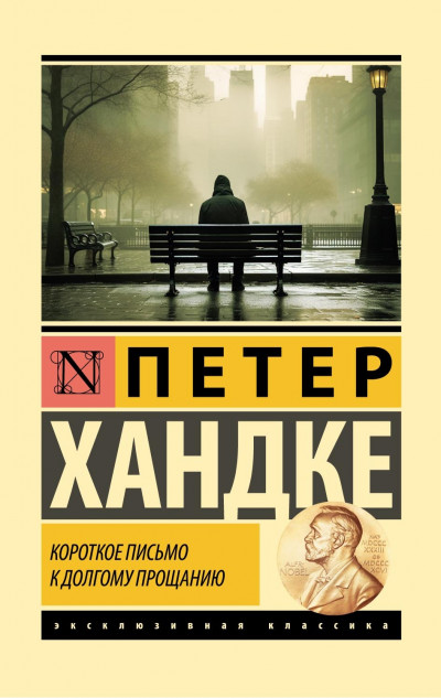 Постер книги Короткое письмо к долгому прощанию