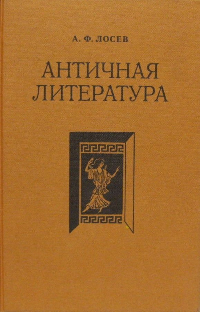 Постер книги Античная литература