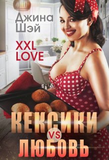 Постер книги Кексики vs Любовь