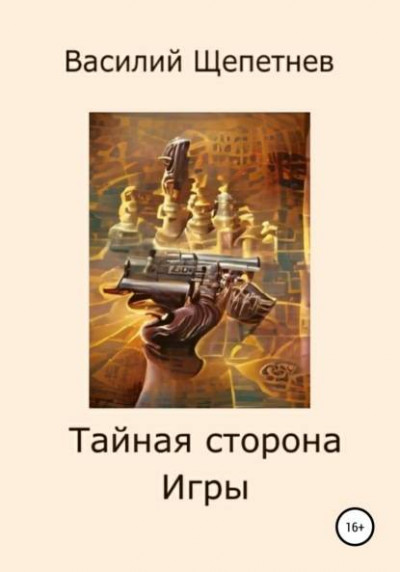 Постер книги Тайная сторона Игры