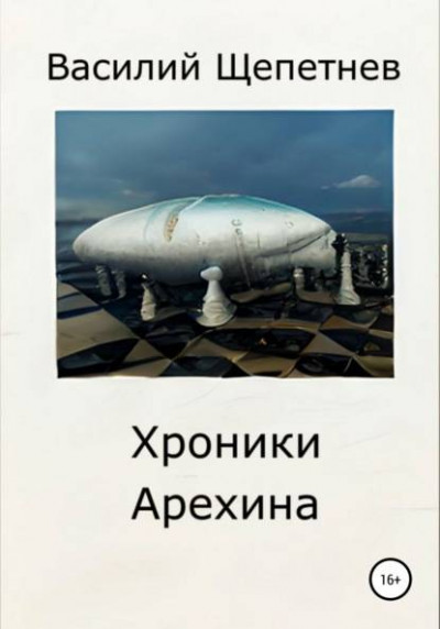 Постер книги Хроники Арехина