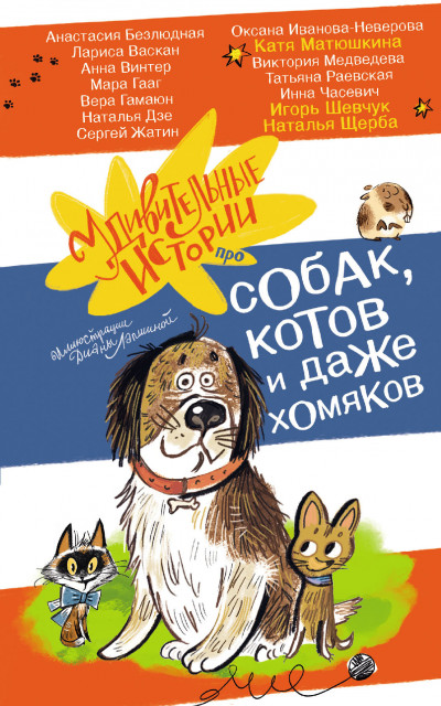 Постер книги Удивительные истории про собак, котов и даже хомяков