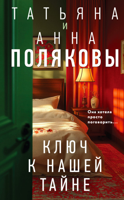 Постер книги Ключ к нашей тайне