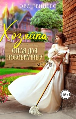 Постер книги Хозяйка отеля для новобрачных