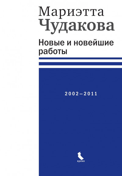 Постер книги Новые и новейшие работы, 2002–2011