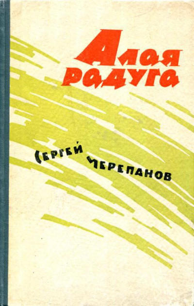 Постер книги Алая радуга