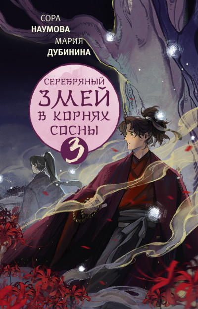 Постер книги Серебряный змей в корнях сосны – 3