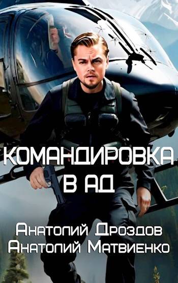 Постер книги Командировка в ад